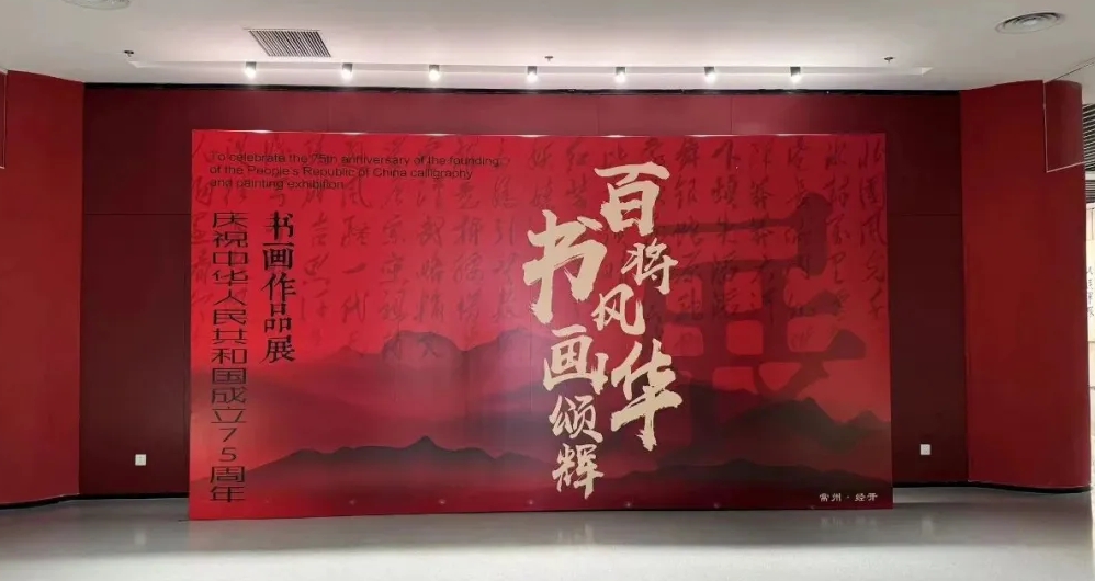 “百将风华·书画颂辉”书画作品展在常州经开区文化活动中心展出