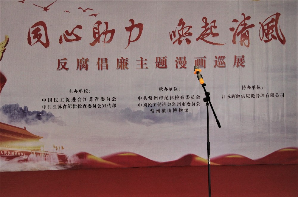 “同心助力 唤起清风”反腐倡廉主题漫画巡展在常州横山博物馆开幕